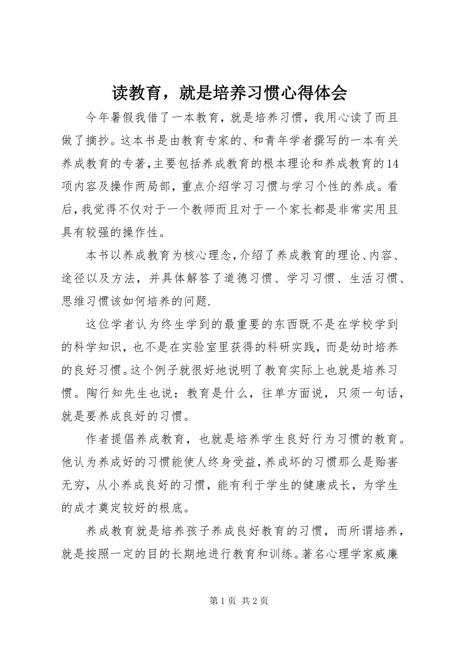 2023年读《教育就是培养习惯》心得体会.docx_第1页