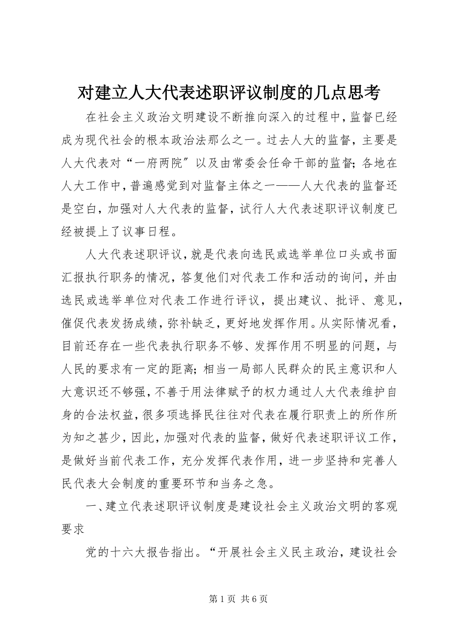 2023年对建立人大代表述职评议制度的几点思考.docx_第1页