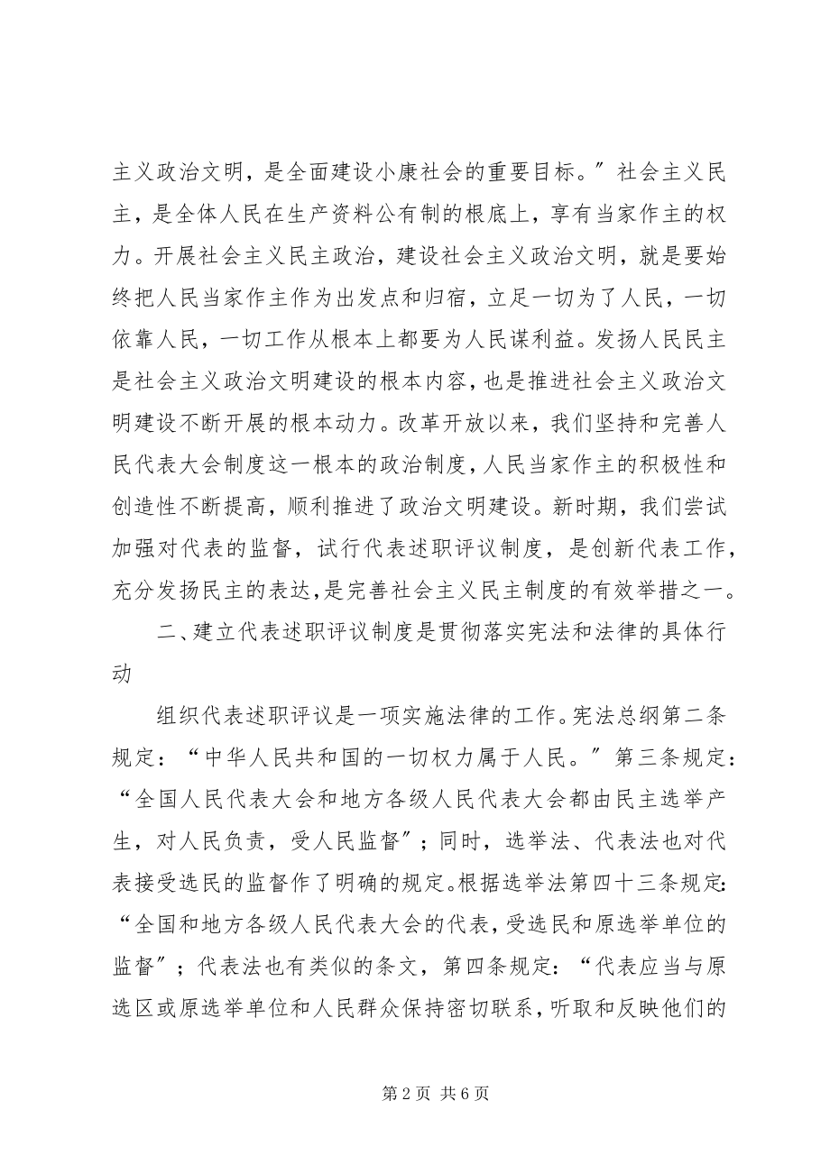 2023年对建立人大代表述职评议制度的几点思考.docx_第2页