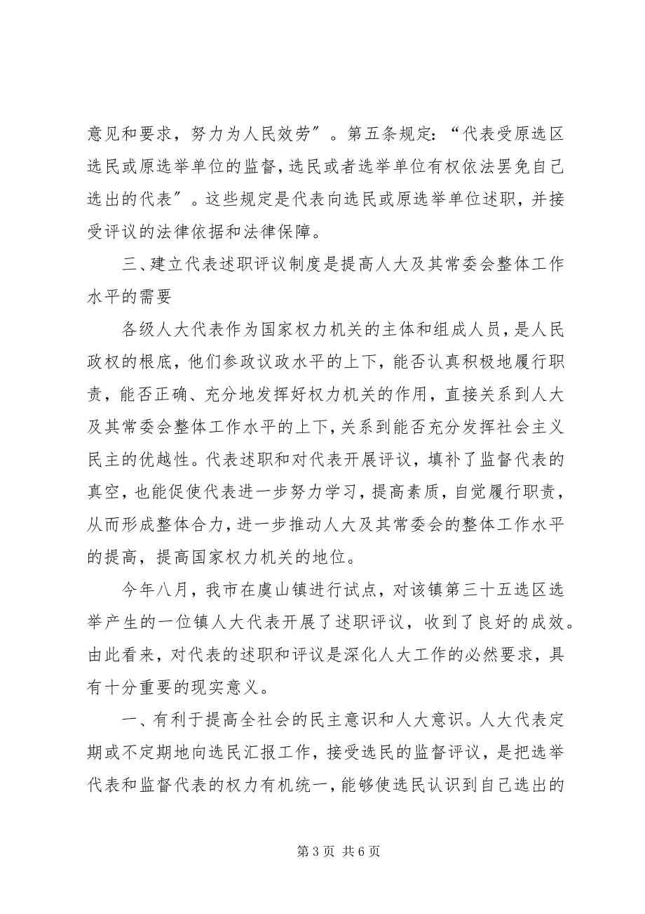 2023年对建立人大代表述职评议制度的几点思考.docx_第3页