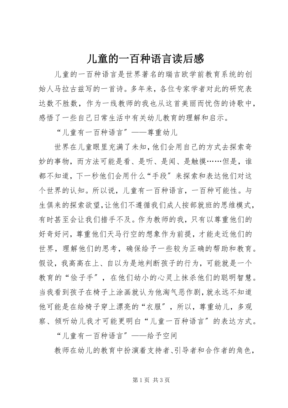 2023年《儿童的一百种语言》读后感.docx_第1页