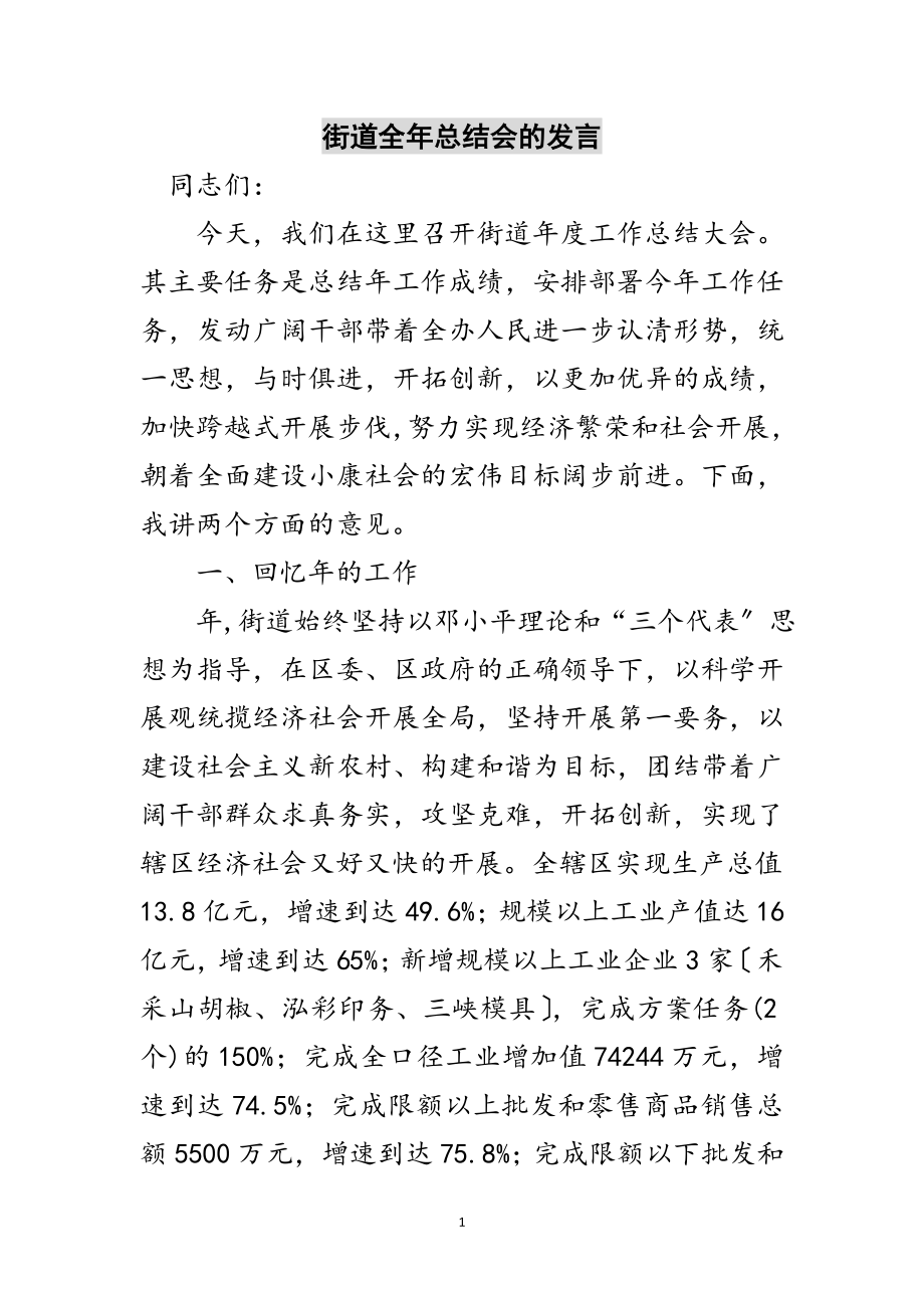 2023年街道全年总结会的发言范文.doc_第1页