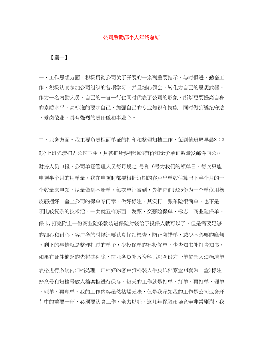 2023年公司后勤部个人终总结.docx_第1页