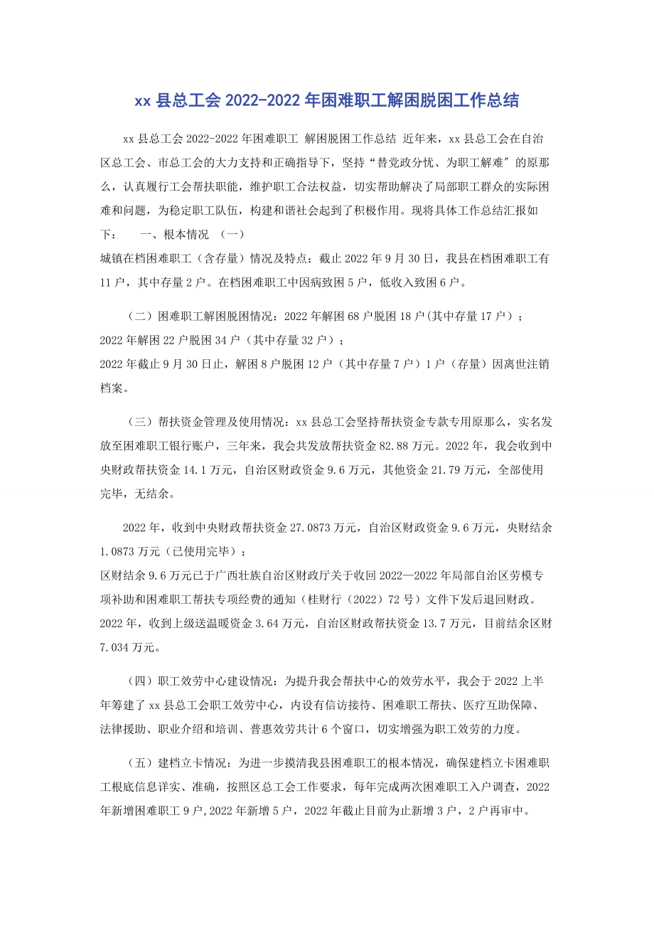 2023年县总工会困难职工解困脱困工作总结.docx_第1页