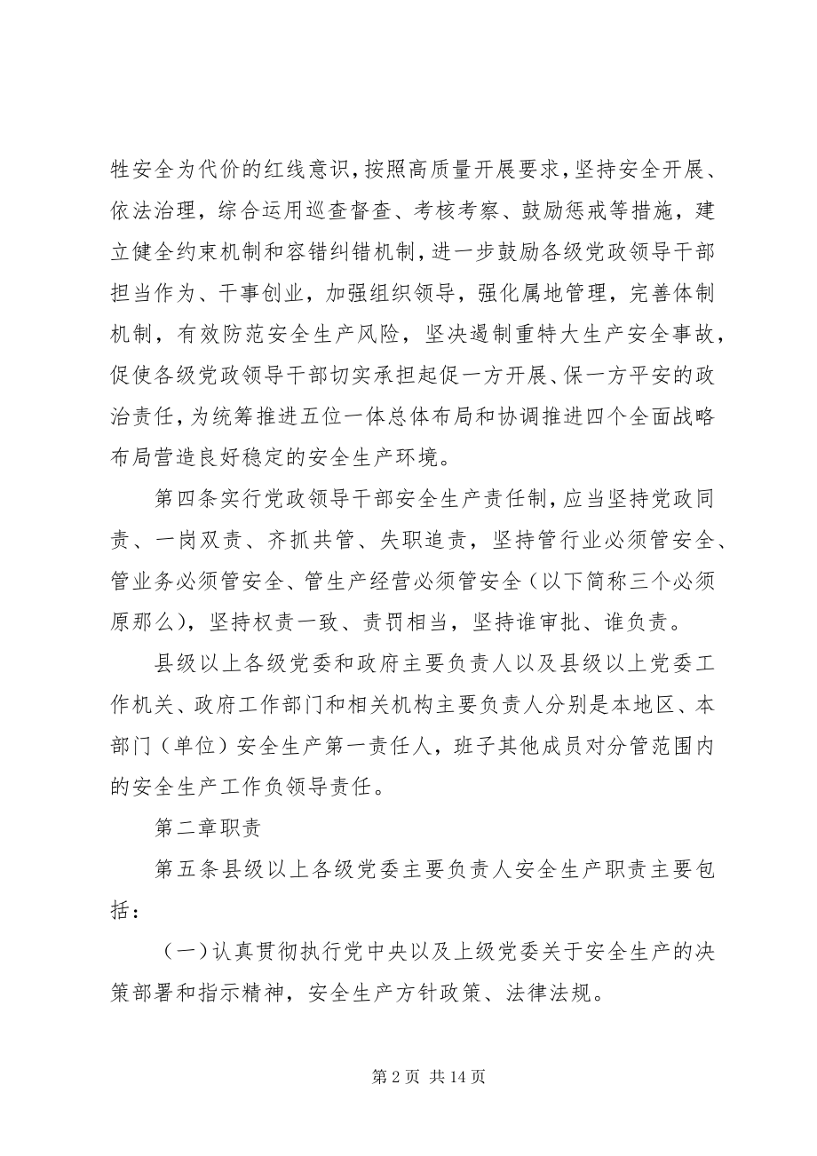 2023年XX省党政领导干部安全生产责任制实施细则范文.docx_第2页