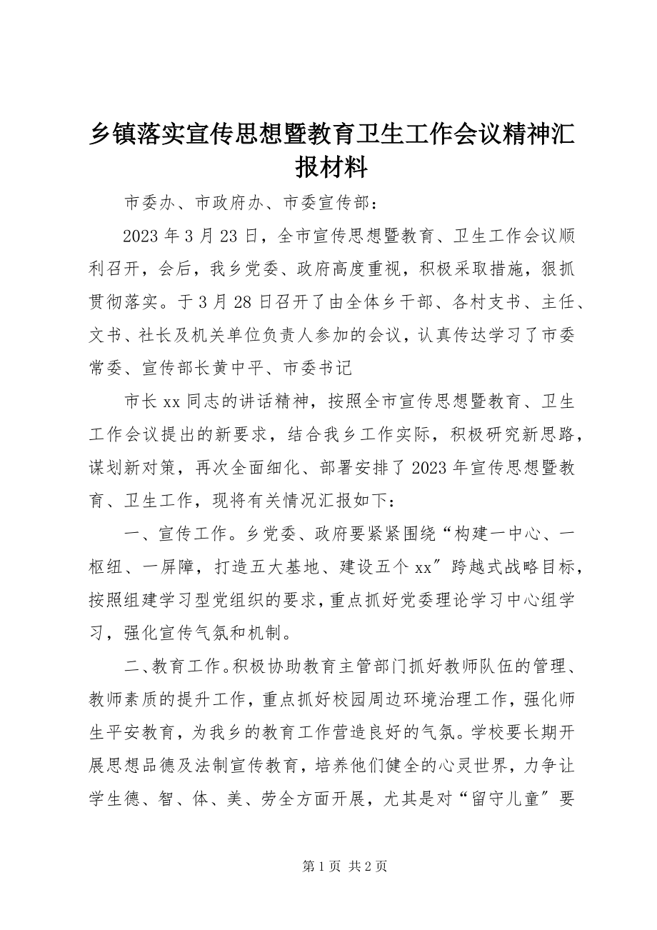 2023年乡镇落实宣传思想暨教育卫生工作会议精神汇报材料.docx_第1页