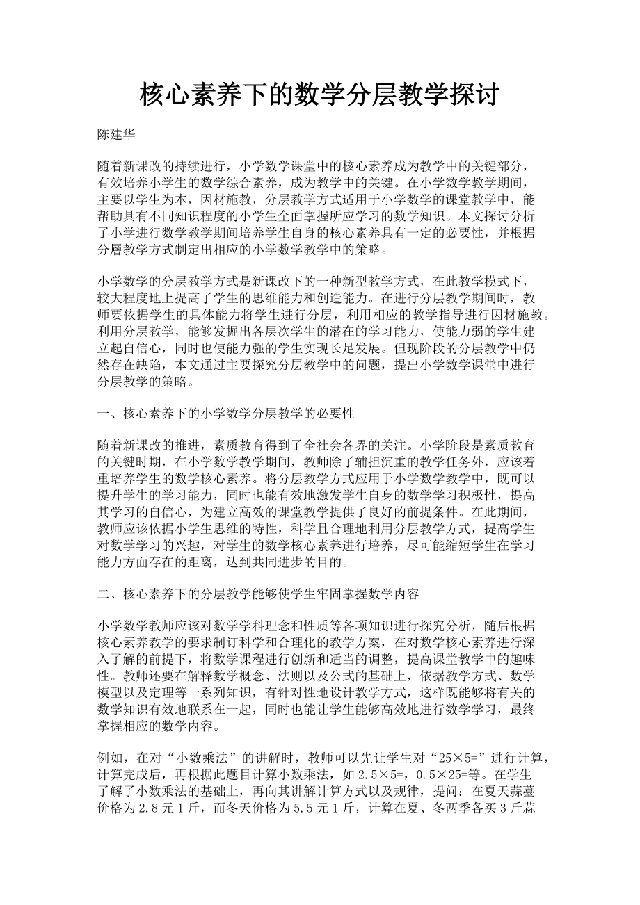 2023年核心素养下的数学分层教学探讨.doc_第1页