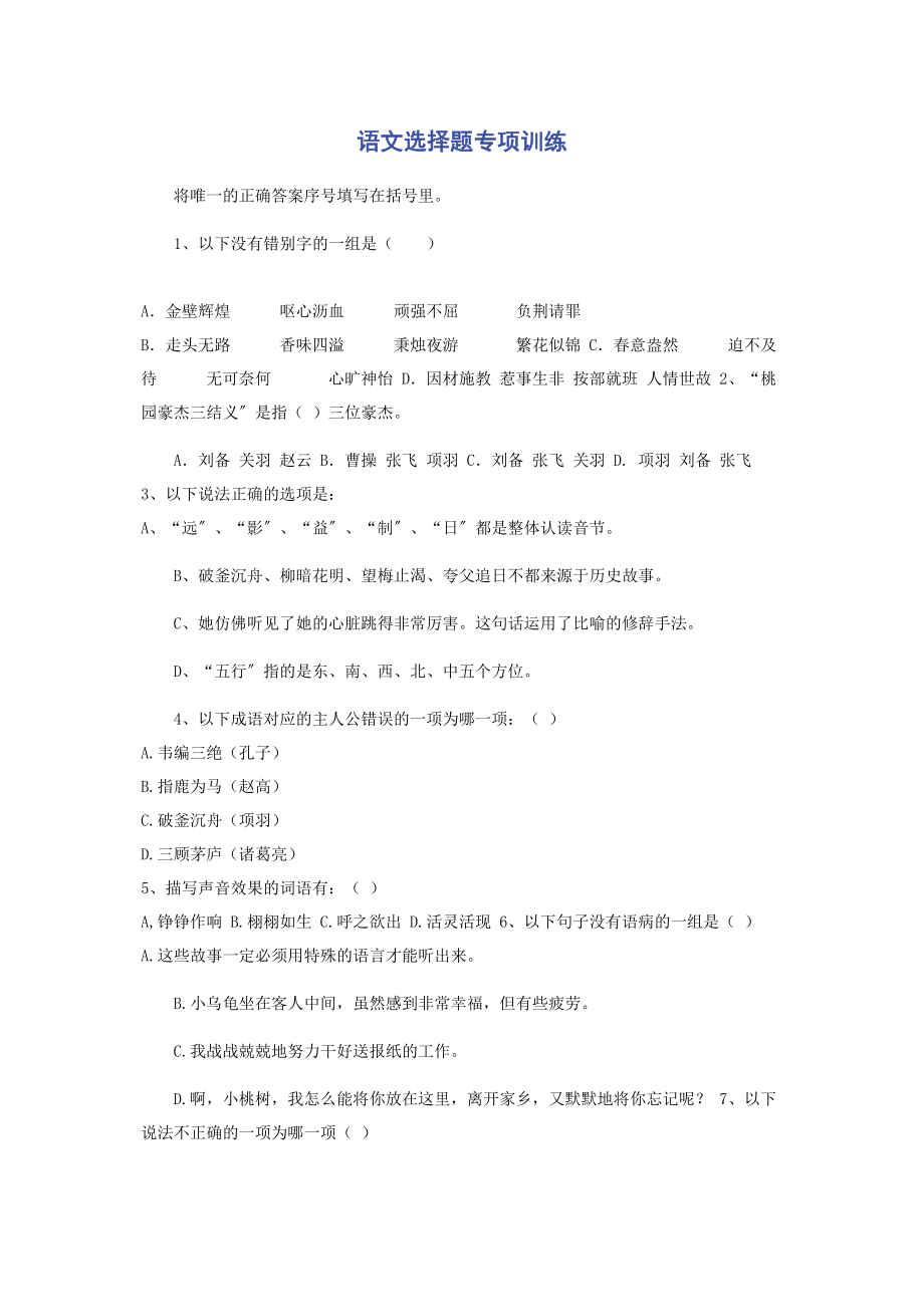 2023年语文选择题专项训练.docx_第1页