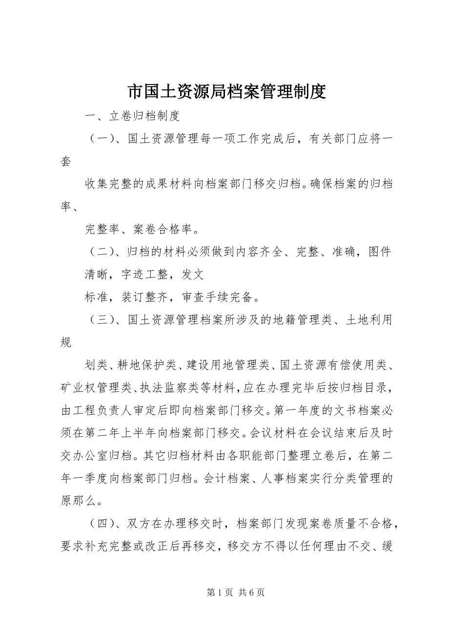 2023年市国土资源局档案管理制度.docx_第1页