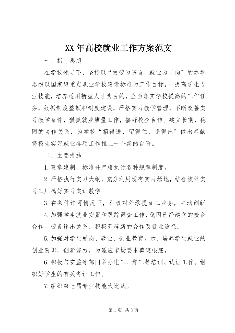 2023年高校就业工作计划.docx_第1页