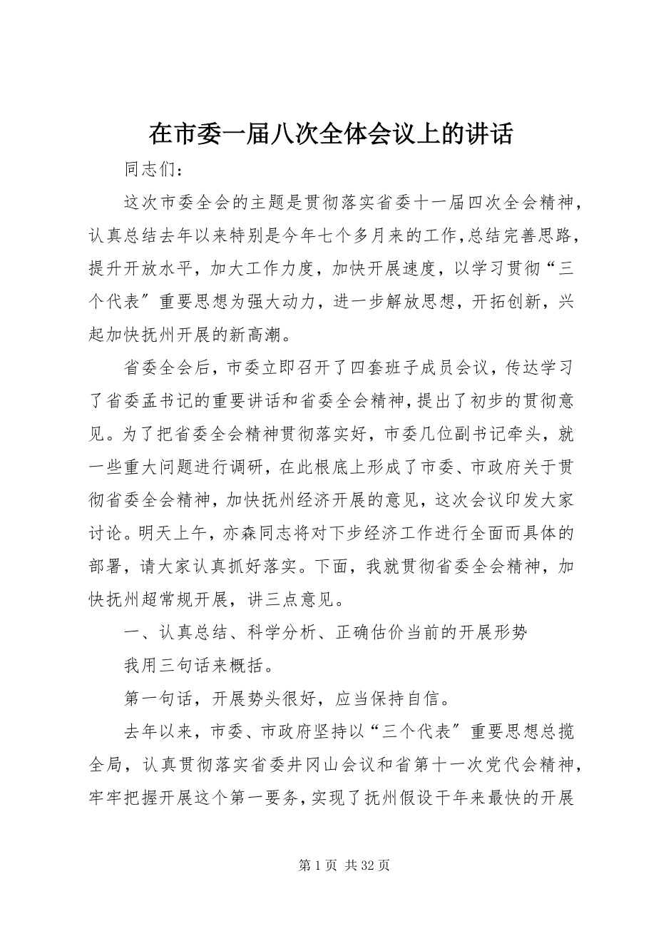 2023年在市委一届八次全体会议上的致辞.docx_第1页