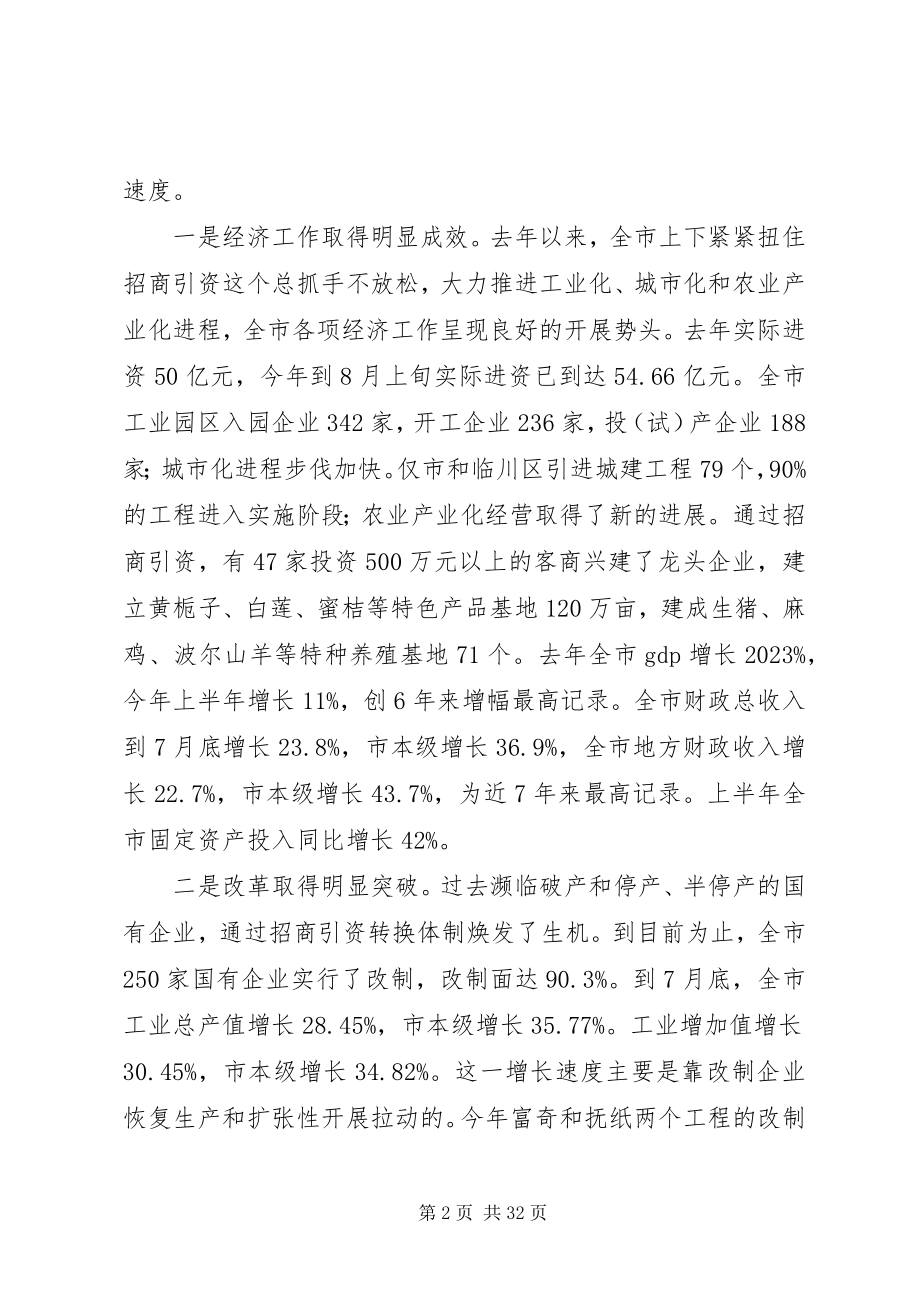 2023年在市委一届八次全体会议上的致辞.docx_第2页