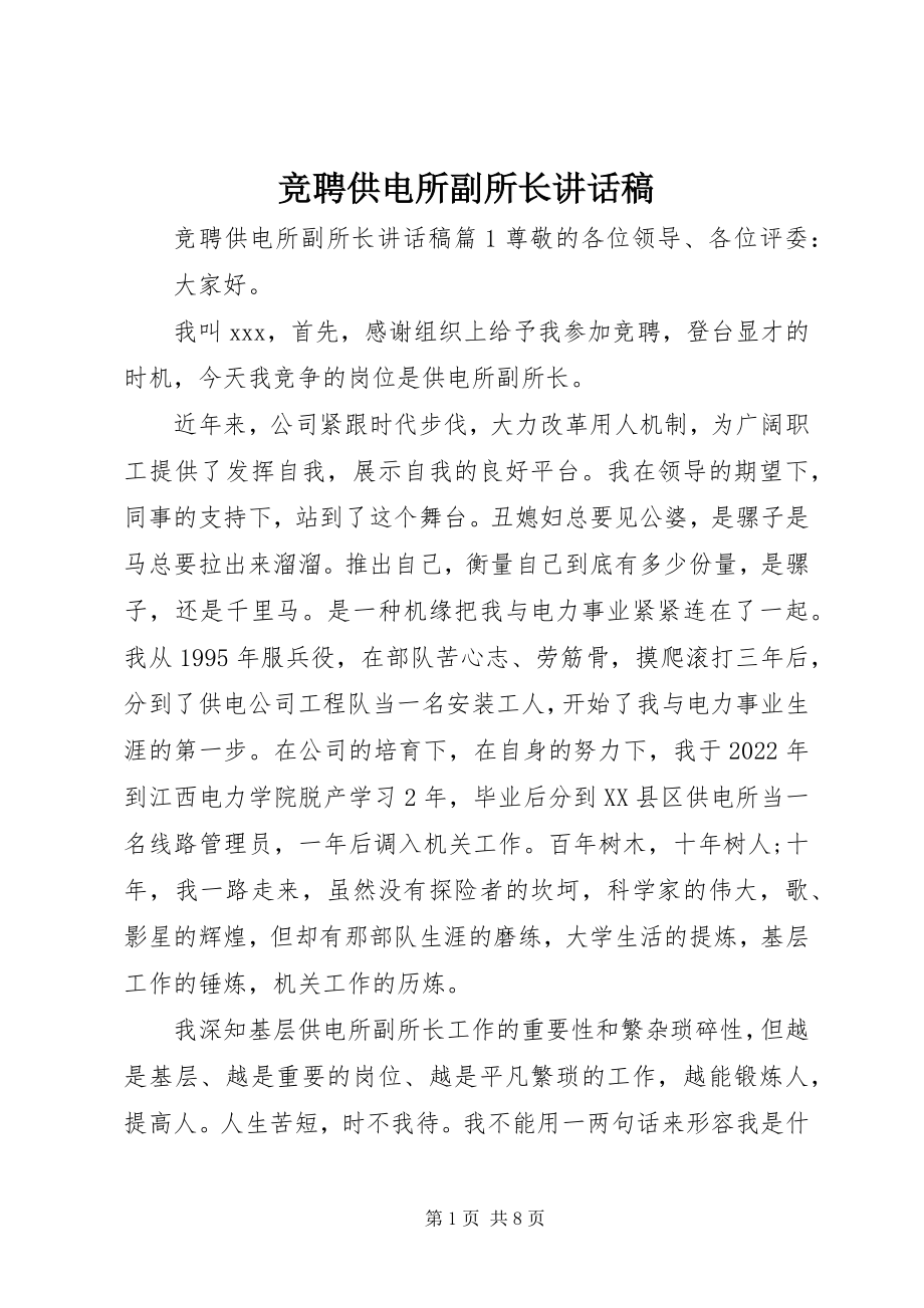 2023年竞聘供电所副所长致辞稿.docx_第1页