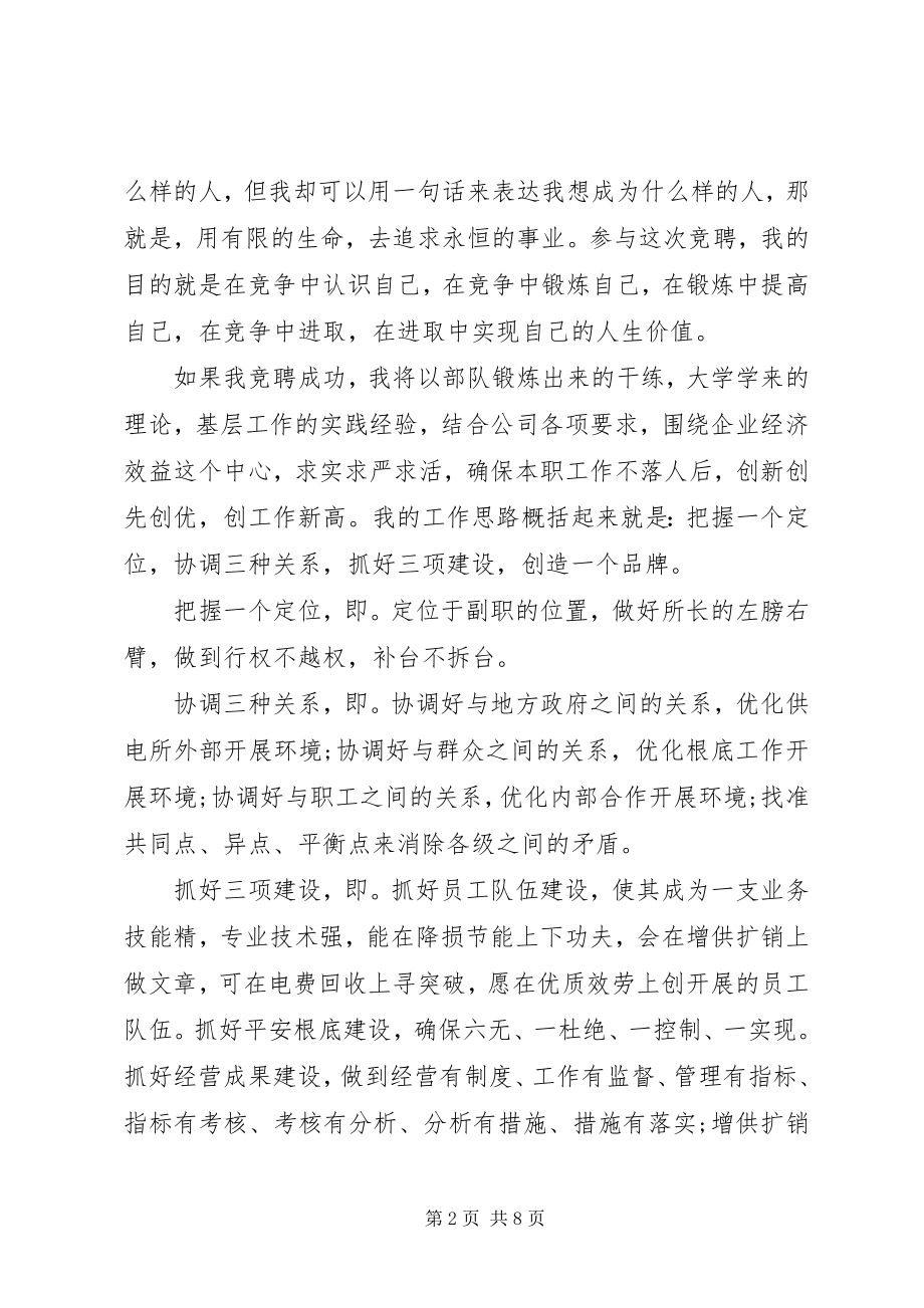 2023年竞聘供电所副所长致辞稿.docx_第2页