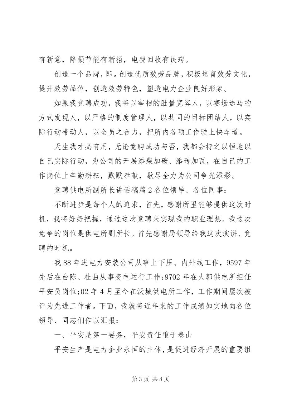 2023年竞聘供电所副所长致辞稿.docx_第3页