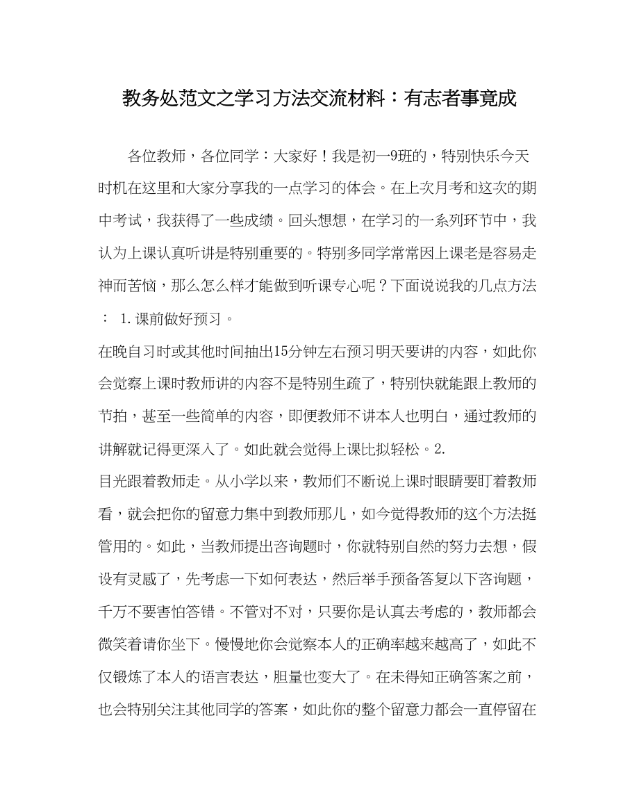 2023年教导处范文学习方法交流材料有志者事竟成.docx_第1页