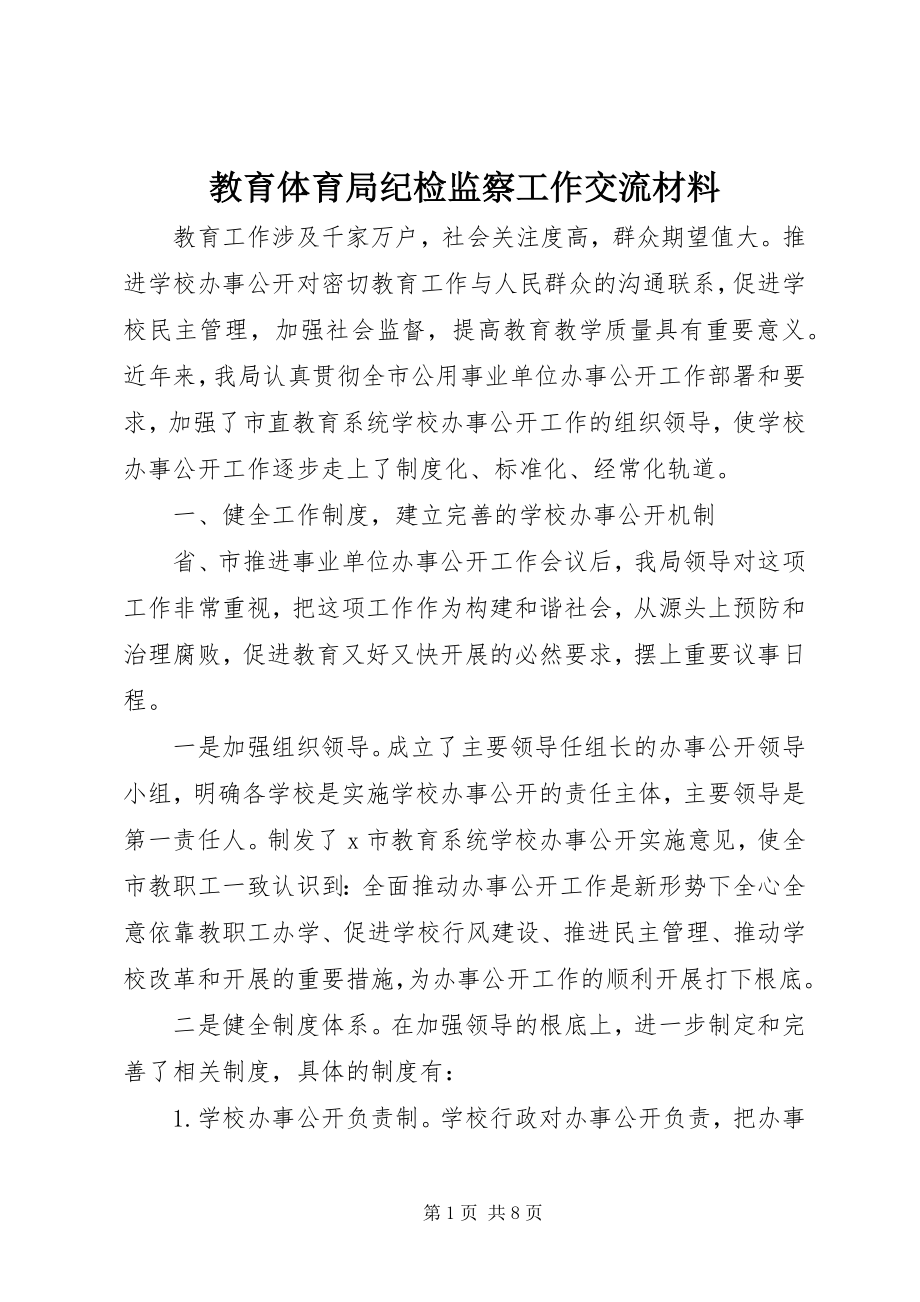 2023年教育局纪检监察工作交流材料.docx_第1页