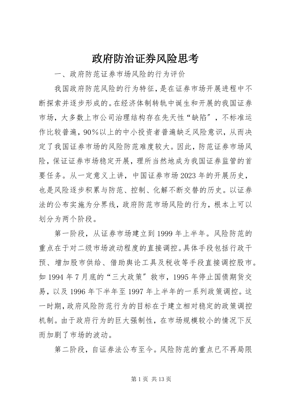 2023年政府防治证券风险思考.docx_第1页