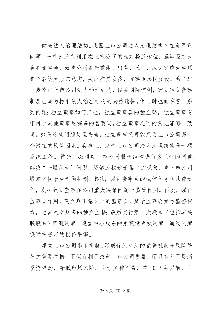 2023年政府防治证券风险思考.docx_第3页