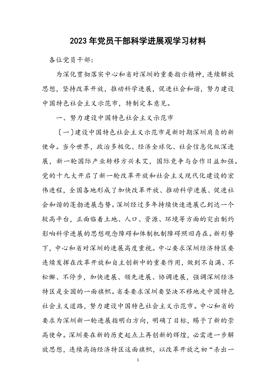 2023年党员干部科学发展观学习材料.docx_第1页