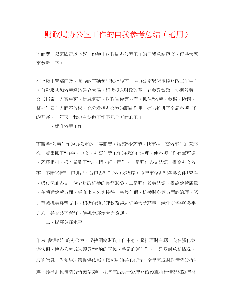 2023年财政局办公室工作的自我总结.docx_第1页