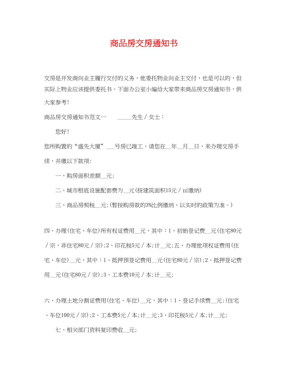 2023年商品房交房通知书.docx_第1页