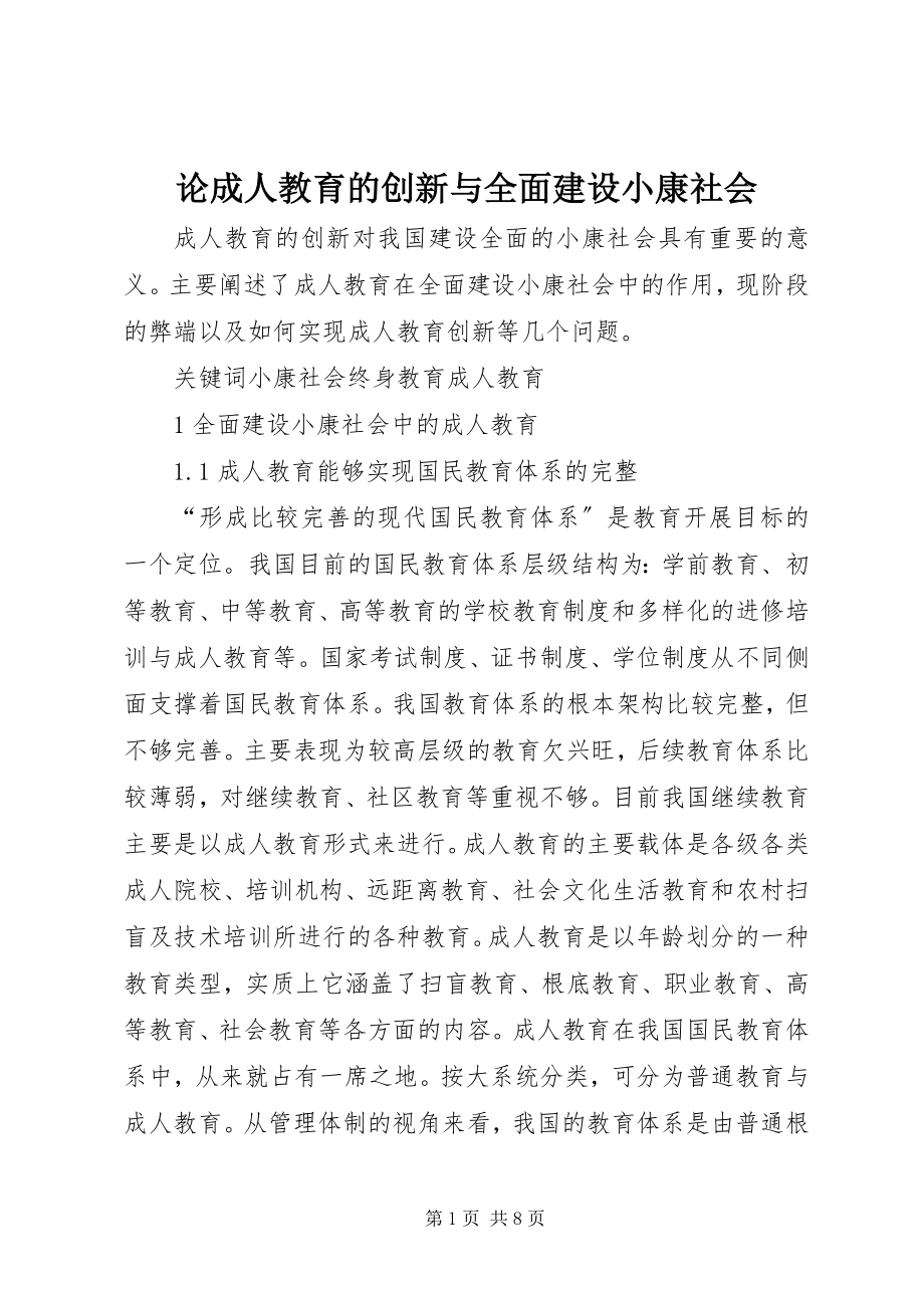 2023年论成人教育的创新与全面建设小康社会.docx_第1页