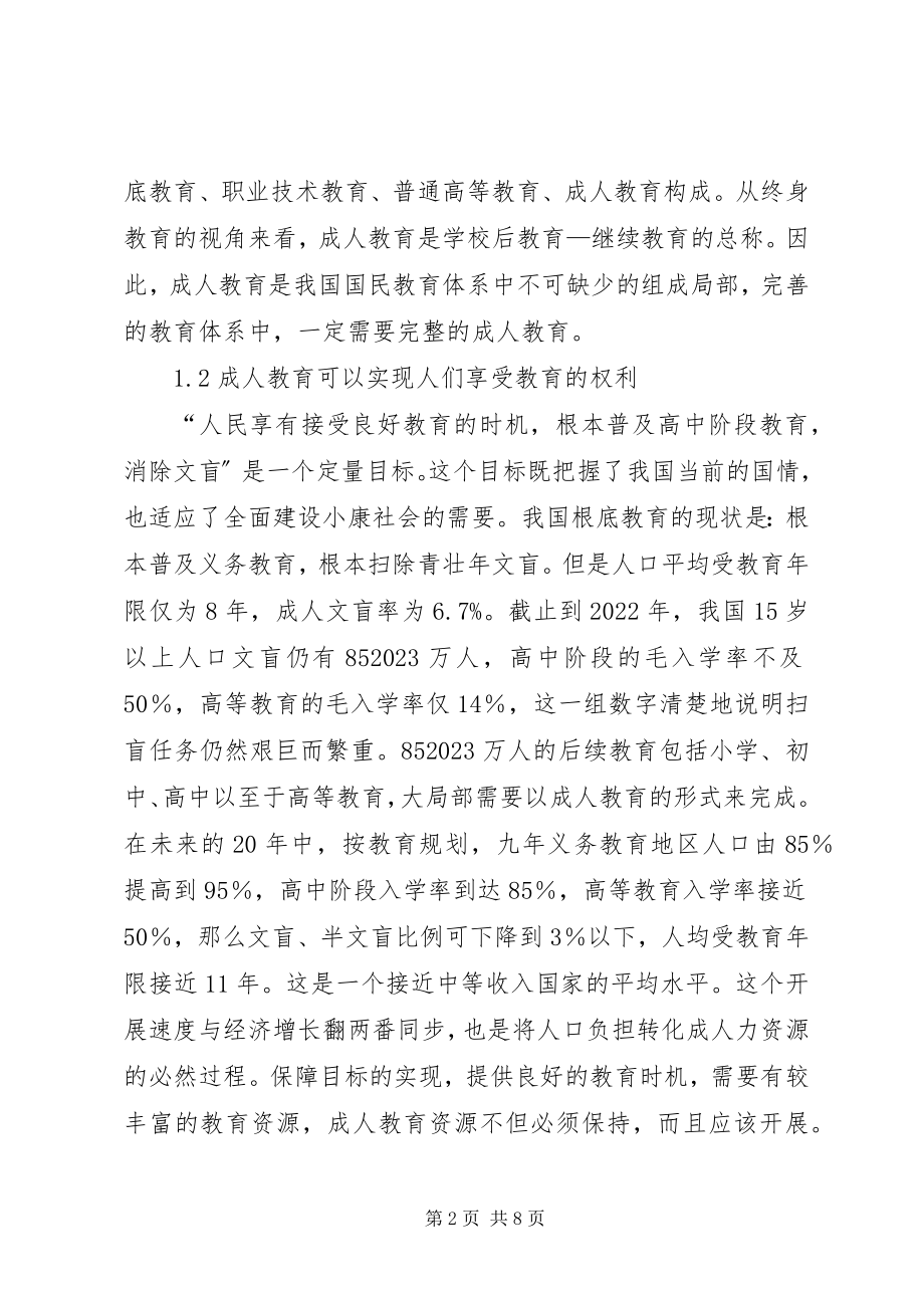 2023年论成人教育的创新与全面建设小康社会.docx_第2页