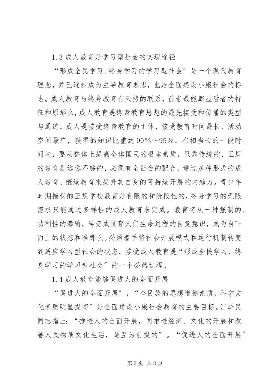 2023年论成人教育的创新与全面建设小康社会.docx_第3页