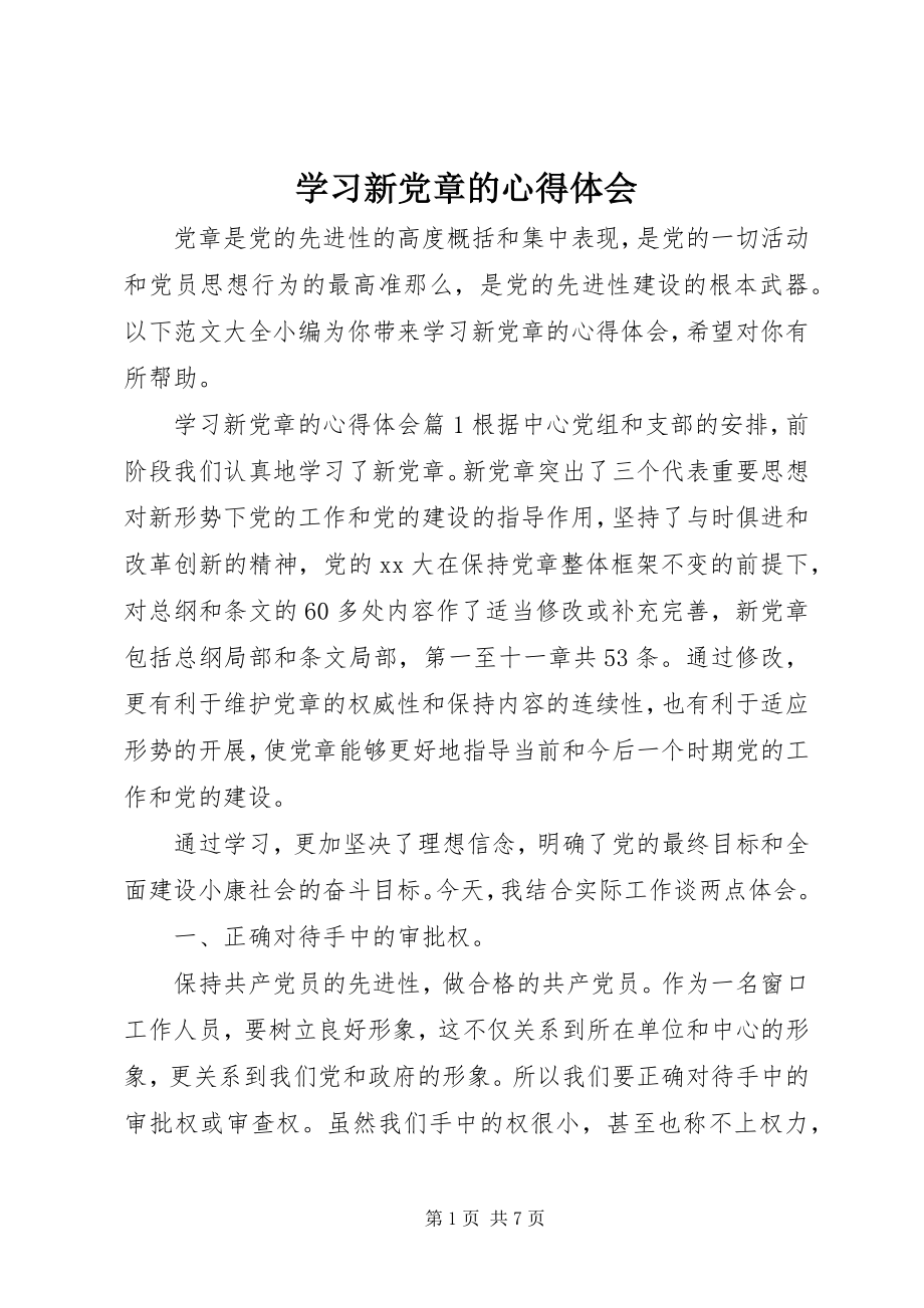 2023年学习新党章的心得体会2.docx_第1页