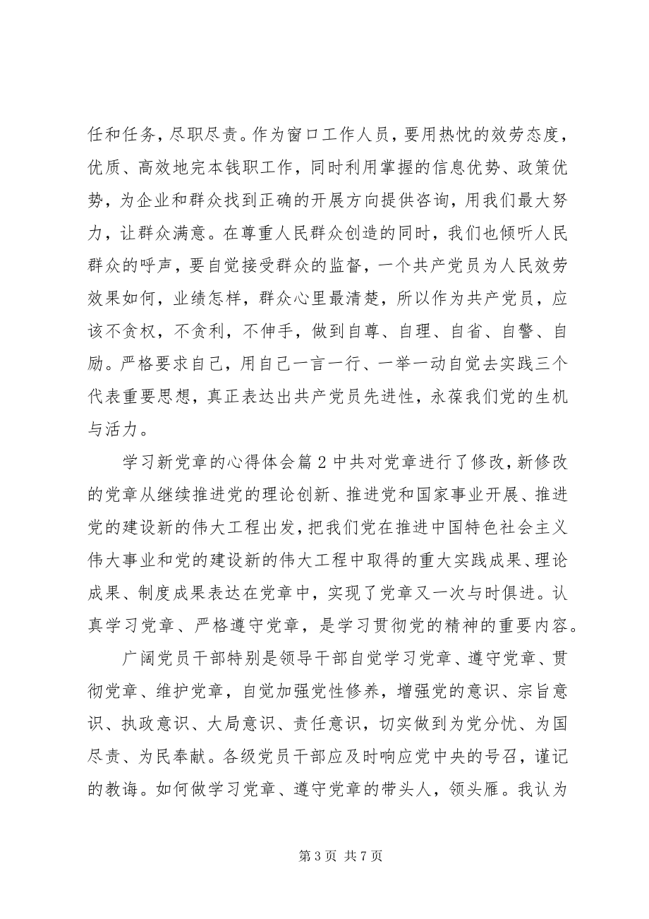 2023年学习新党章的心得体会2.docx_第3页