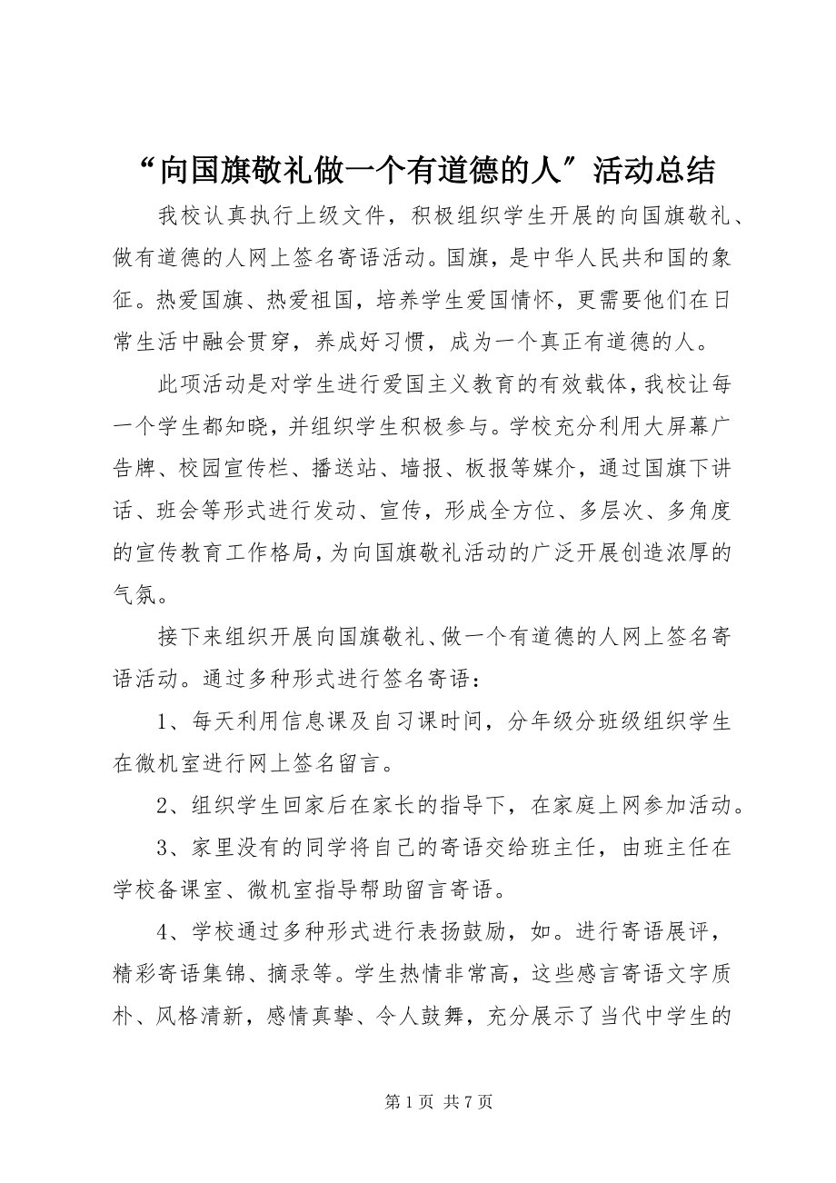 2023年“向国旗敬礼做一个有道德的人”活动总结新编.docx_第1页