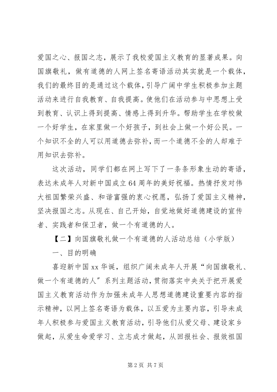 2023年“向国旗敬礼做一个有道德的人”活动总结新编.docx_第2页