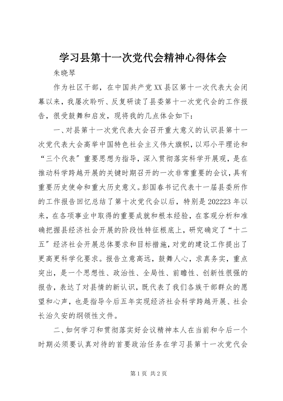 2023年学习县第十一次党代会精神心得体会.docx_第1页