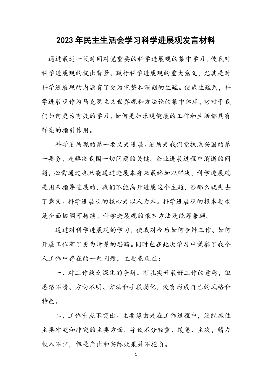 2023年民主生活会学习科学发展观发言材料.docx_第1页