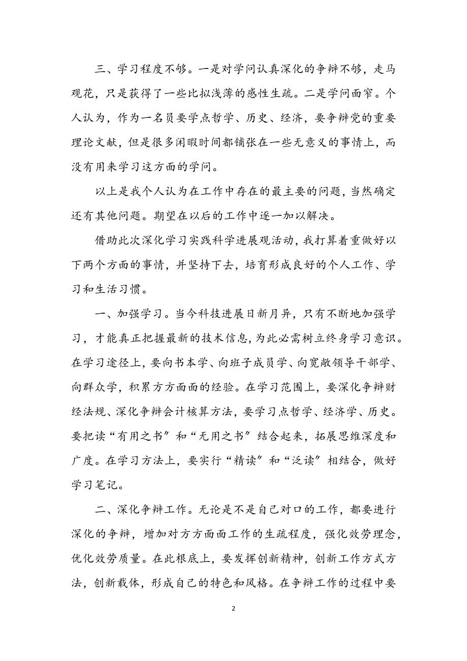 2023年民主生活会学习科学发展观发言材料.docx_第2页