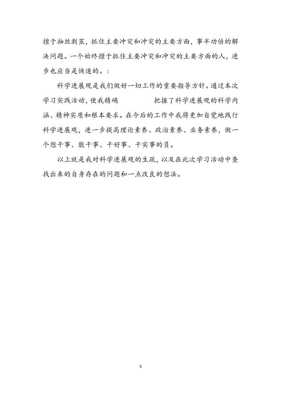 2023年民主生活会学习科学发展观发言材料.docx_第3页