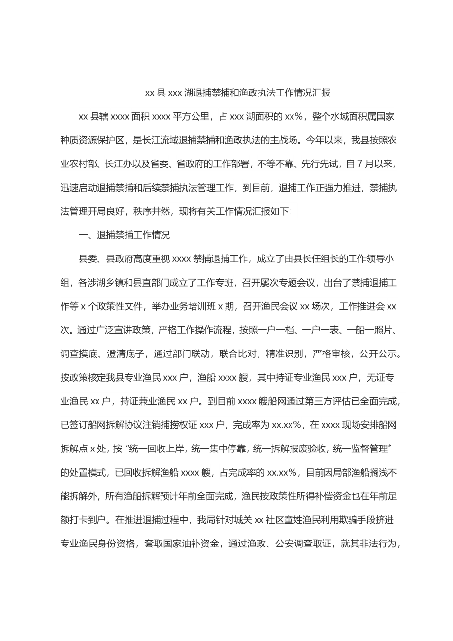 xx县xxx湖退捕禁捕和渔政执法工作情况汇报.docx_第1页