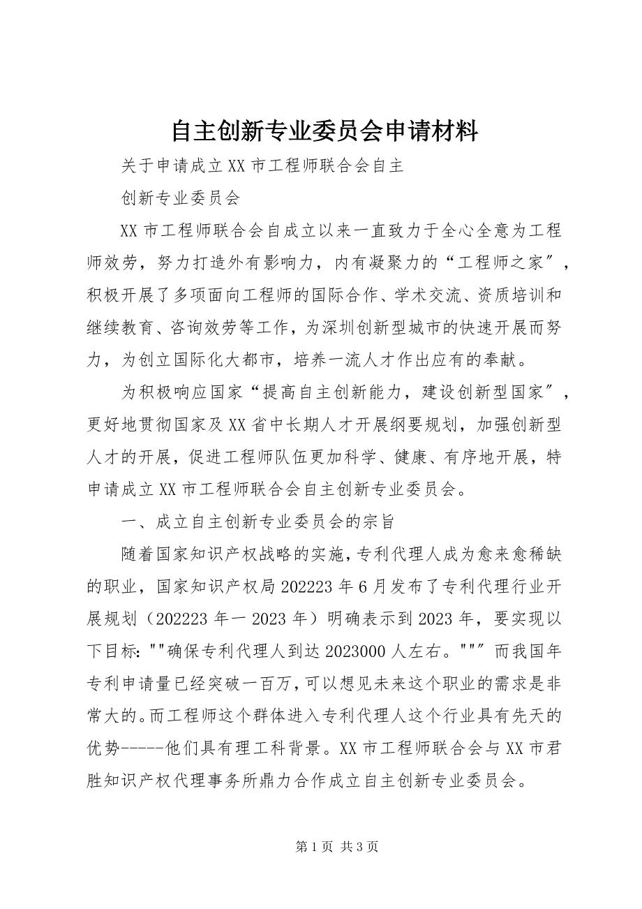 2023年自主创新专业委员会申请材料.docx_第1页