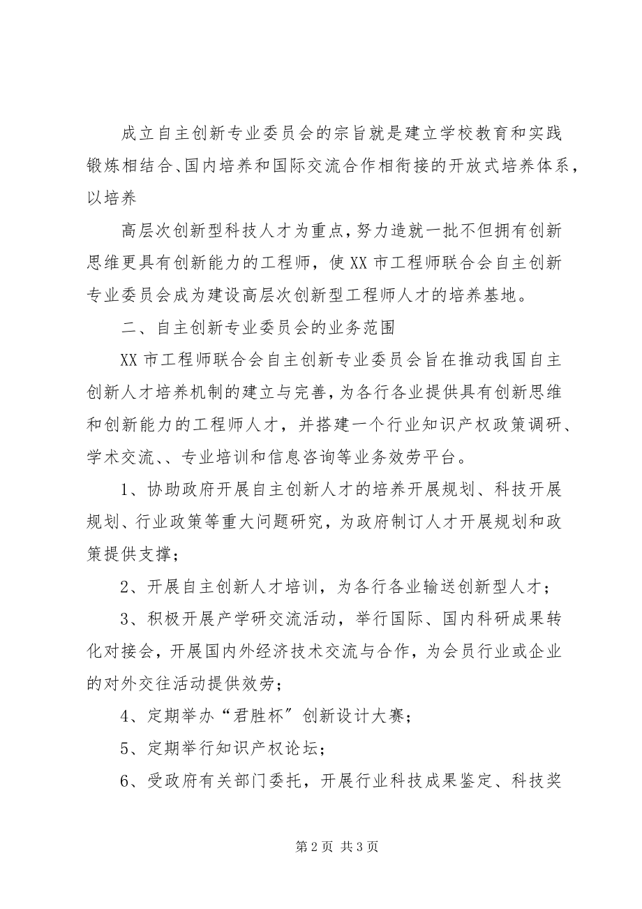 2023年自主创新专业委员会申请材料.docx_第2页