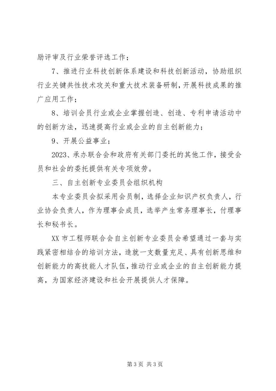 2023年自主创新专业委员会申请材料.docx_第3页