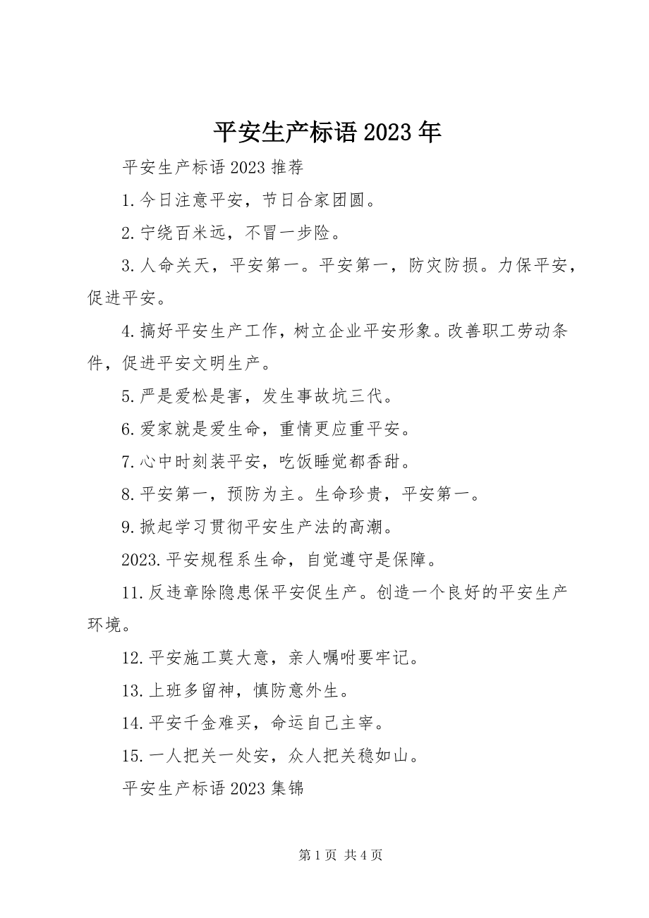 2023年安全生产标语新编.docx_第1页