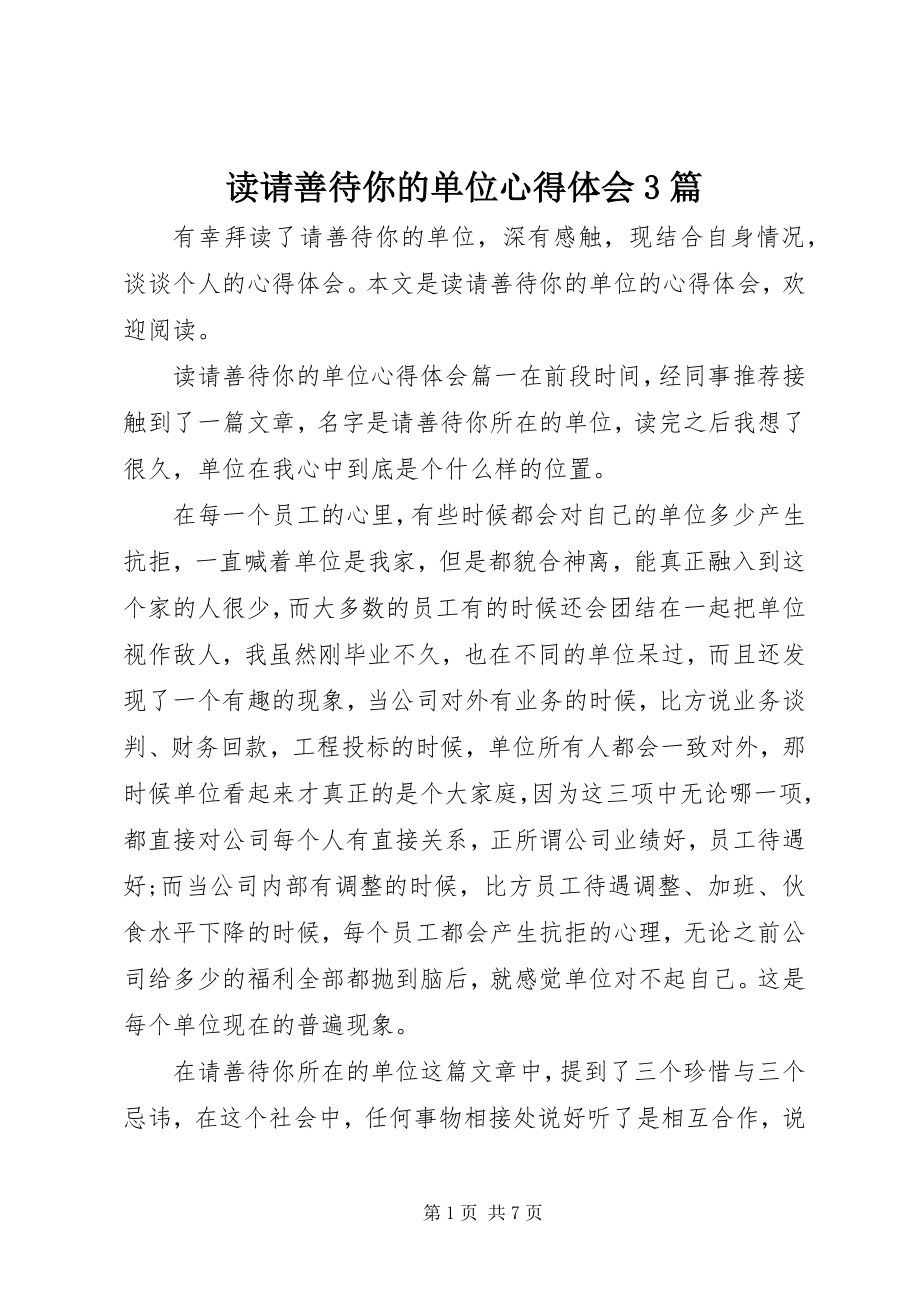 2023年读《请善待你的单位》心得体会3篇.docx_第1页