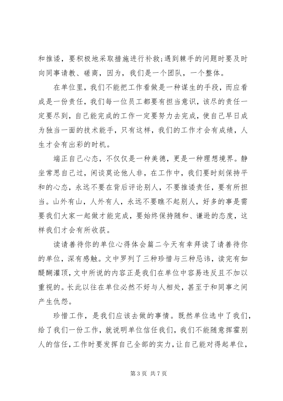 2023年读《请善待你的单位》心得体会3篇.docx_第3页