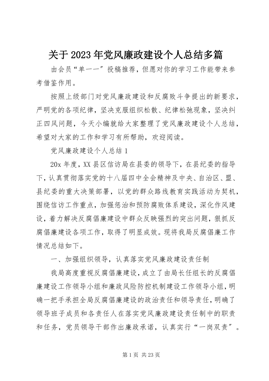 2023年党风廉政建设个人总结多篇.docx_第1页