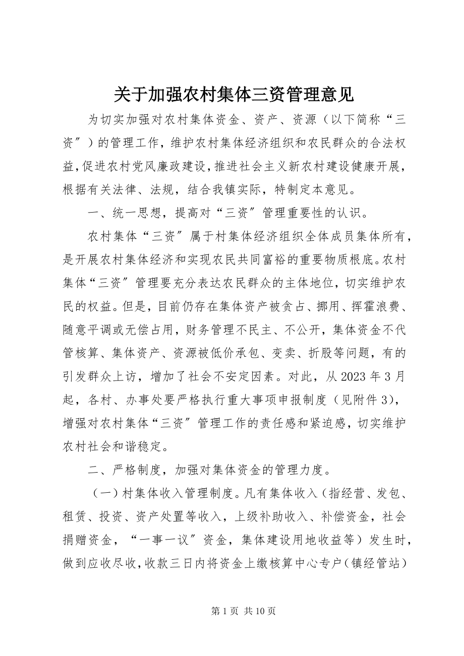 2023年加强农村集体三资管理意见.docx_第1页