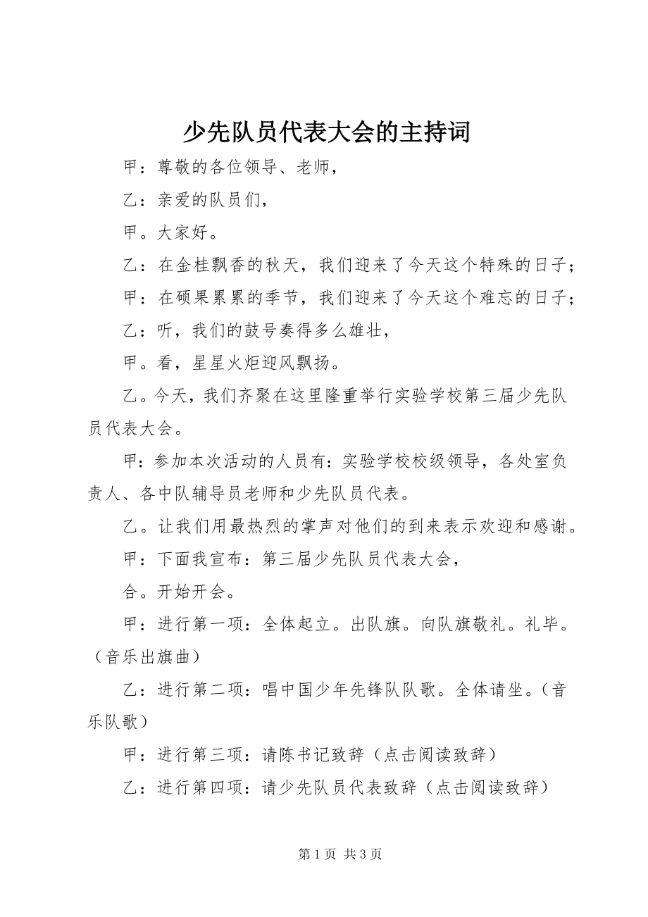 2023年少先队员代表大会的主持词.docx_第1页