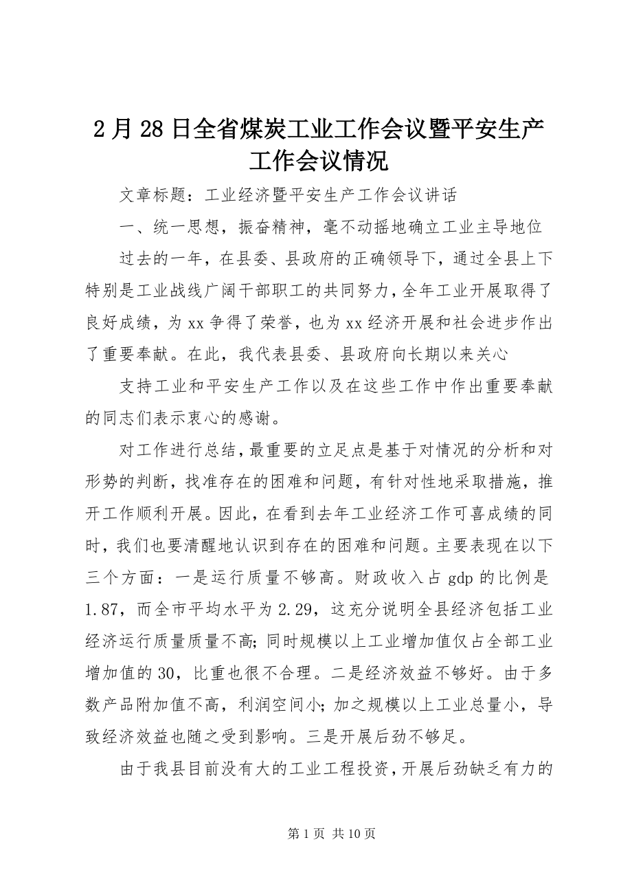 2023年2月28日全省煤炭工业工作会议暨安全生产工作会议情况新编.docx_第1页