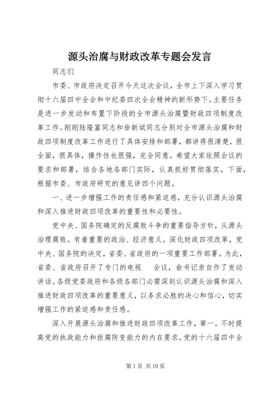 2023年源头治腐与财政改革专题会讲话.docx_第1页