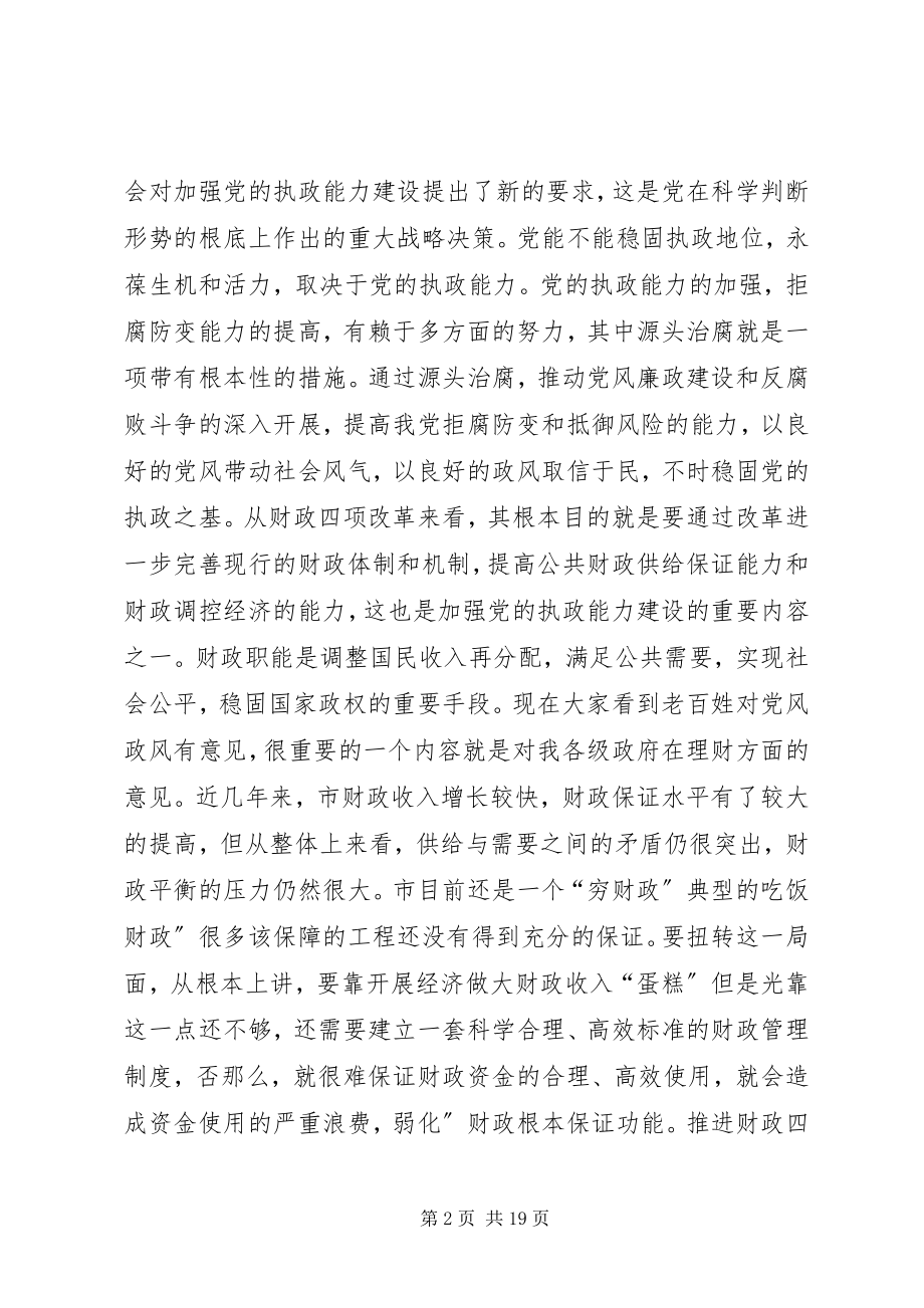 2023年源头治腐与财政改革专题会讲话.docx_第2页